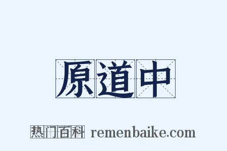 原道中是什么意思的图片